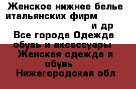 Женское нижнее белье итальянских фирм:Lormar/Sielei/Dimanche/Leilieve и др. - Все города Одежда, обувь и аксессуары » Женская одежда и обувь   . Нижегородская обл.